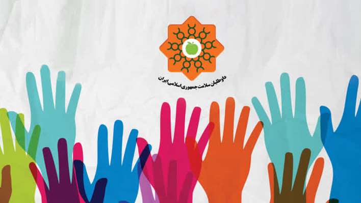 یادداشت مدیر گروه آموزش و ارتقای سلامت معاونت بهداشتی دانشگاه علوم پزشکی جهرم